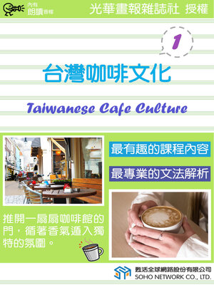 cover image of 台灣咖啡文化 1 / Taiwanese Cafe Culture 1